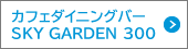 カフェダイニングバーSKY GARDEN 300