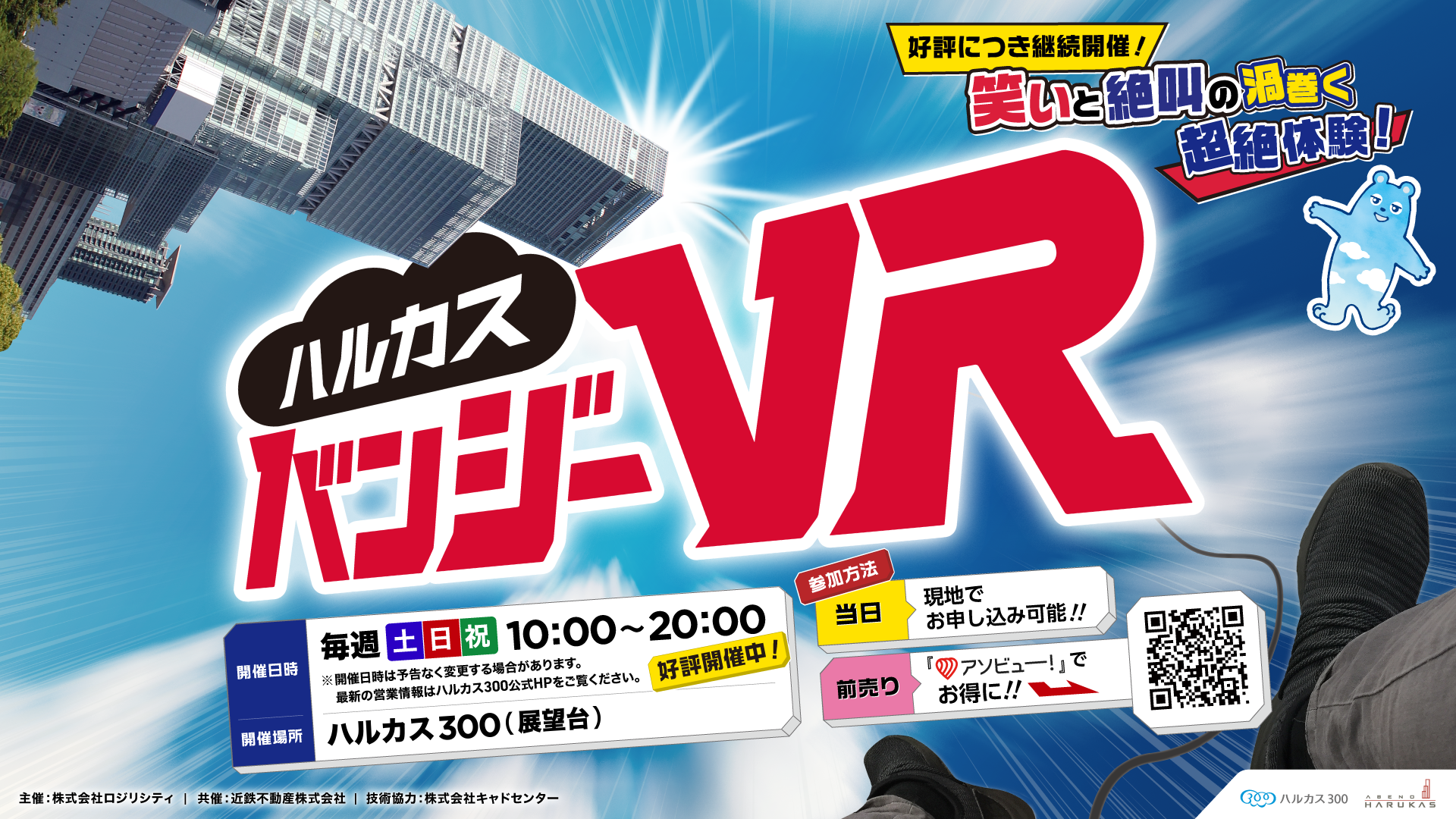 バンジーＶＲ