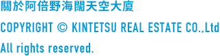 COPYRIGHT © KINTETSU REAL ESTATE CO.,Ltd All rights reserved.