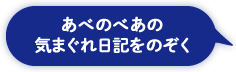 あべのべあの気まぐれ日記をのぞく