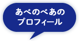 あべのべあのプロフィール