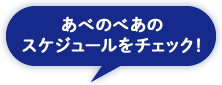 あべのべあのスケジュールをチェック！