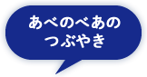 あべのべあのつぶやき