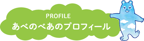 あべのべあのプロフィール