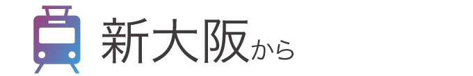 新大阪から