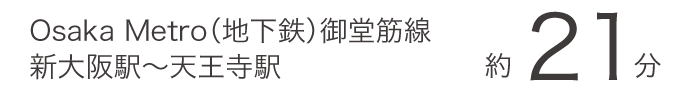 Osaka Metro（地下鉄）御堂筋線 新大阪駅〜天王寺駅 約21分