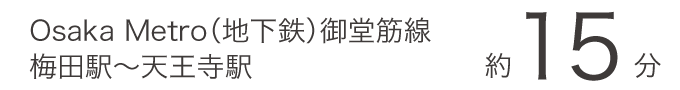 Osaka Metro（地下鉄）御堂筋線 梅田駅〜天王寺駅 約15分