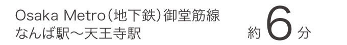 Osaka Metro（地下鉄）御堂筋線 なんば駅〜天王寺駅 約6分