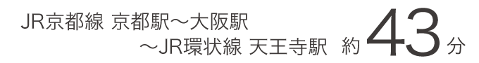 JR京都線 京都駅〜大阪駅 〜JR環状線 天王寺駅 約43分