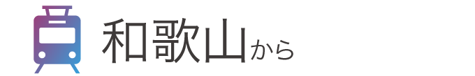 和歌山から