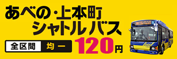 あべのハルカスと大阪上本町駅を直結！あべの・上本町循環バス 全区間均一100円