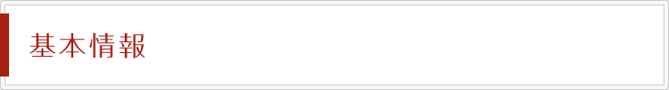 基本情報