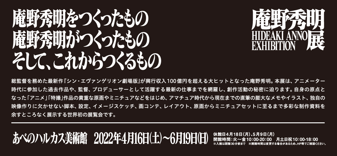 庵野秀明展コラボ企画