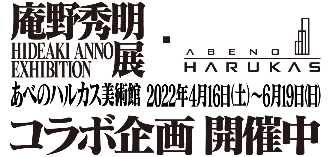 庵野秀明展コラボ企画