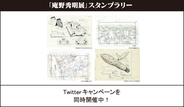 庵野秀明展コラボ企画
