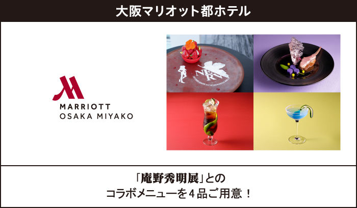 庵野秀明展コラボ企画