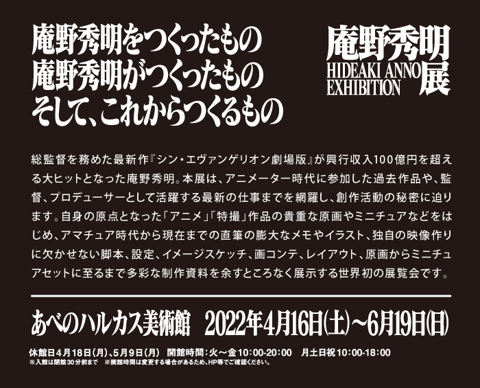 庵野秀明展コラボ企画