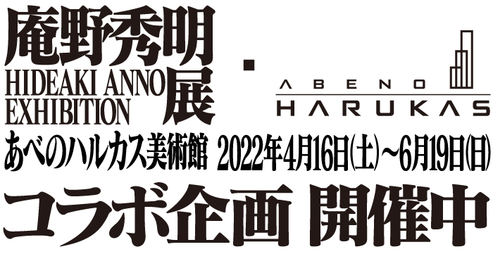 庵野秀明展コラボ企画