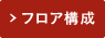 フロア構成