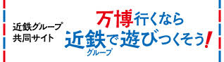 万博行くなら近鉄グループで遊びつくそう！