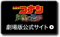 名探偵コナン 純黒の悪夢 劇場版公式サイト