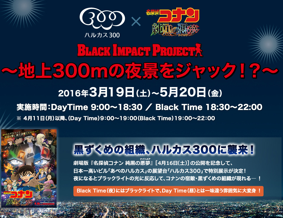 ハルカス300 × 名探偵コナン 純黒の悪夢 BLACK IMPACT PROJECT ～地上300mの夜景をジャック!?～ 2016年3月1日（土）～5月20日（金）