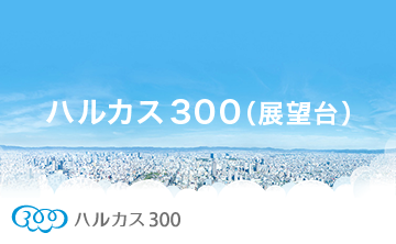 ハルカス300（展望台）