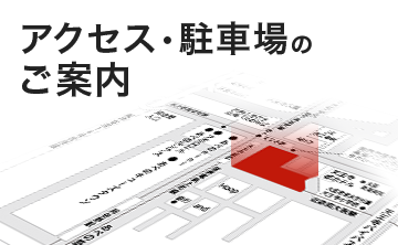 アクセス・駐車場のご案内