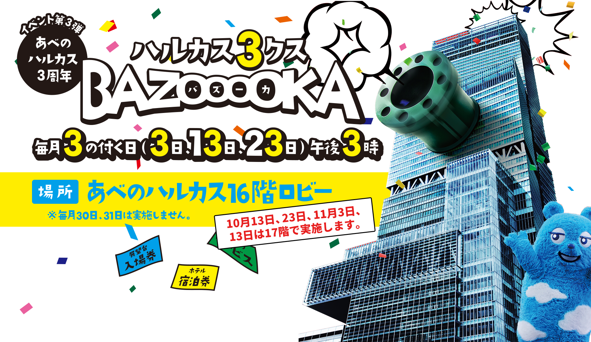 ハルカス3クスBAZOOOOKA あべのハルカス3周年イベント第3弾 場所：あべのハルカス16階ロビー（１０月１３日、２３日、１１月３日、１３日は１７階で実施します。）