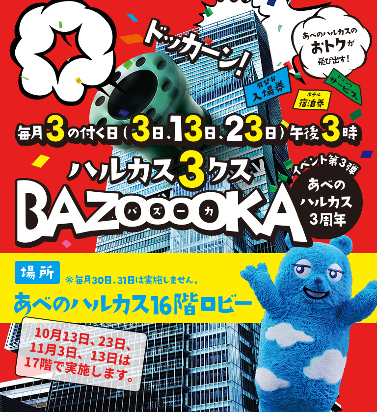 ハルカス3クスBAZOOOOKA あべのハルカス3周年イベント第3弾 場所：あべのハルカス16階ロビー（１０月１３日、２３日、１１月３日、１３日は１７階で実施します。）