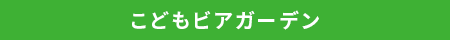 こどもビアガーデン