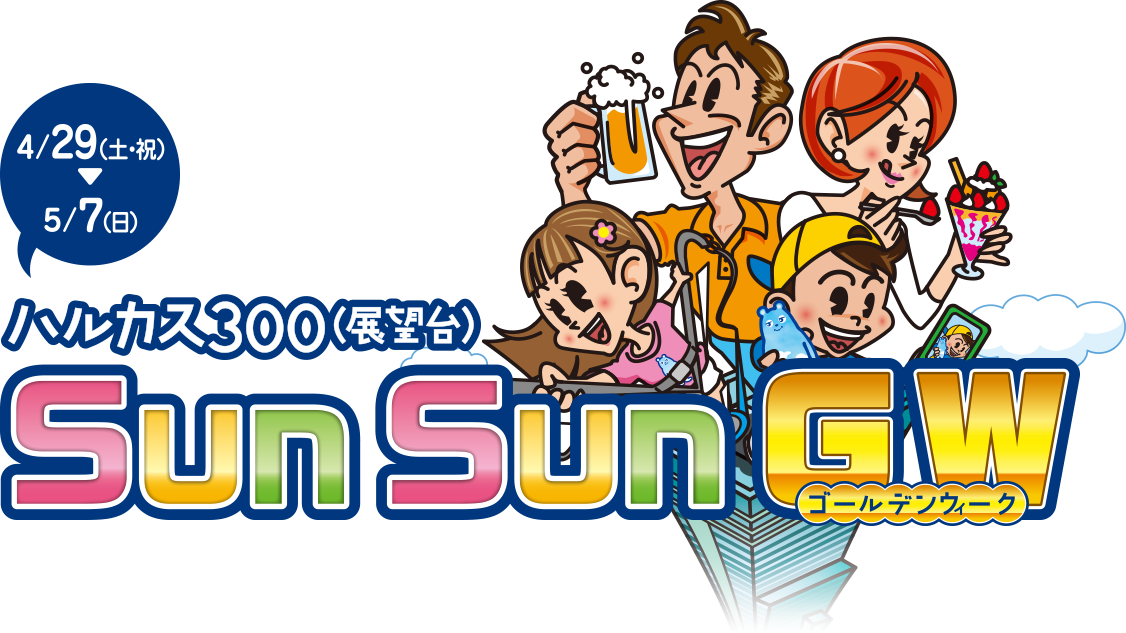 ハルカス300(展望台)SunSunGW