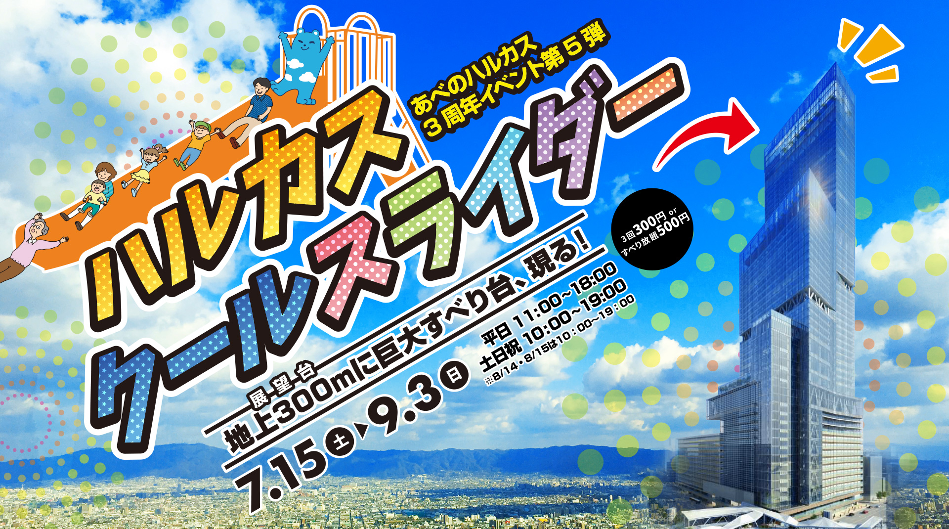 あべのハルカス 3周年イベント第5弾 ハルカスクールスライダー