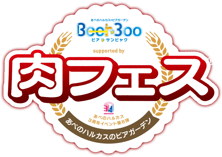 あべのハルカスのビアガーデン Beer300 ビアサンビャク 肉フェス