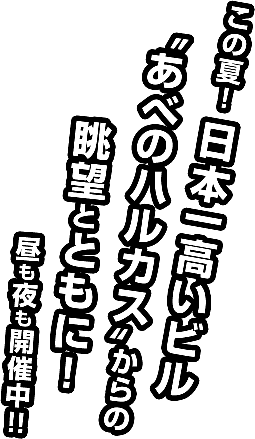 この夏！日本一高いビル”あべのハルカス”からの眺望とともに！昼も夜も開催中!!