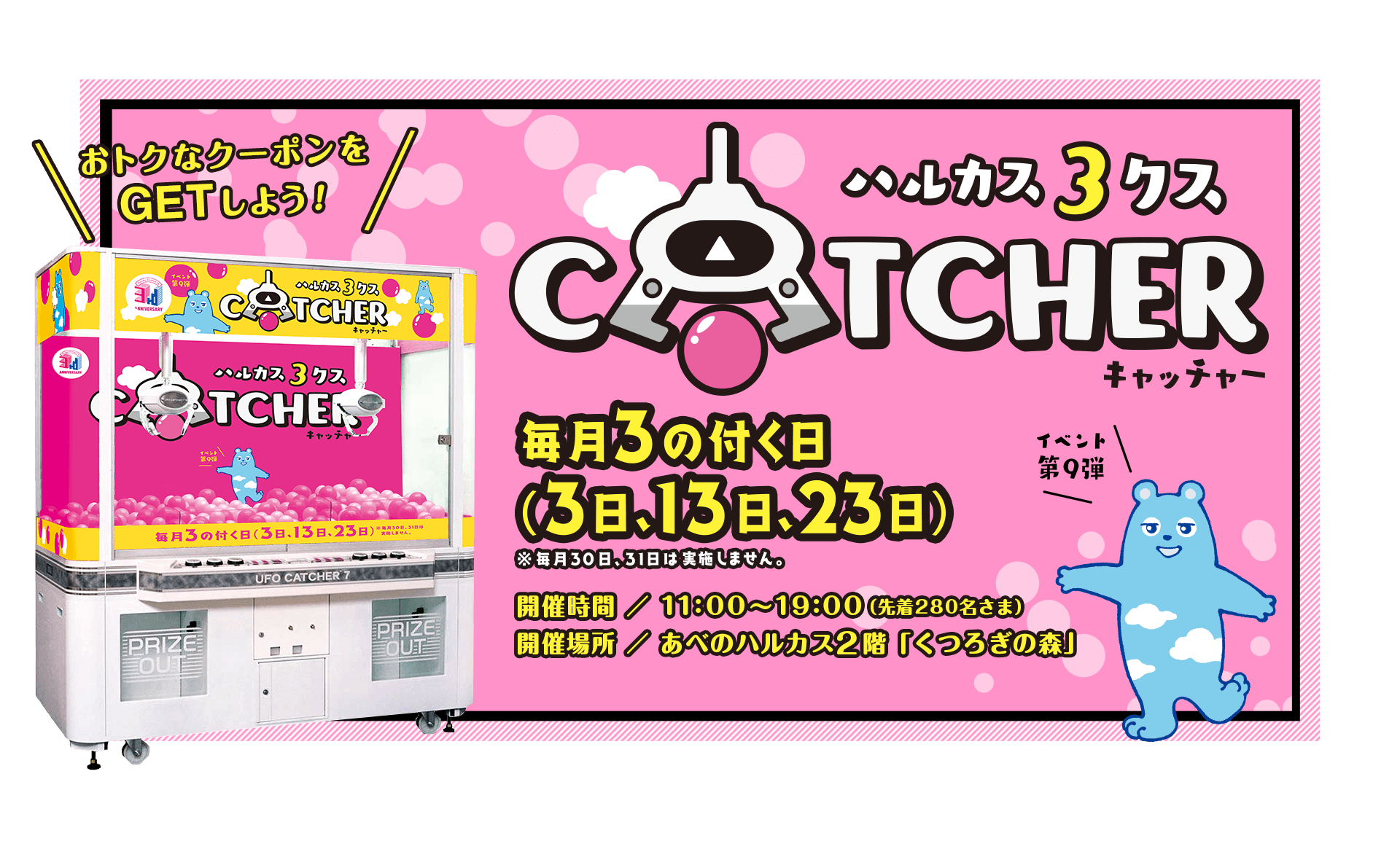 おトクなクーポンをGETしよう！ ハルカス3クスCATCHER