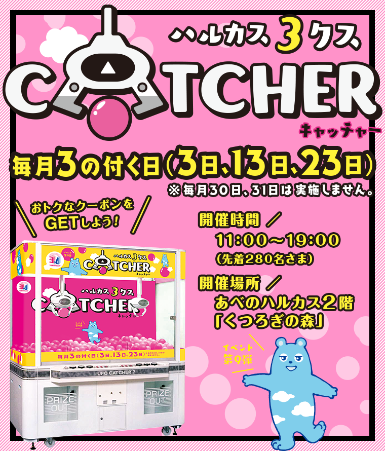 おトクなクーポンをGETしよう！ ハルカス3クスCATCHER