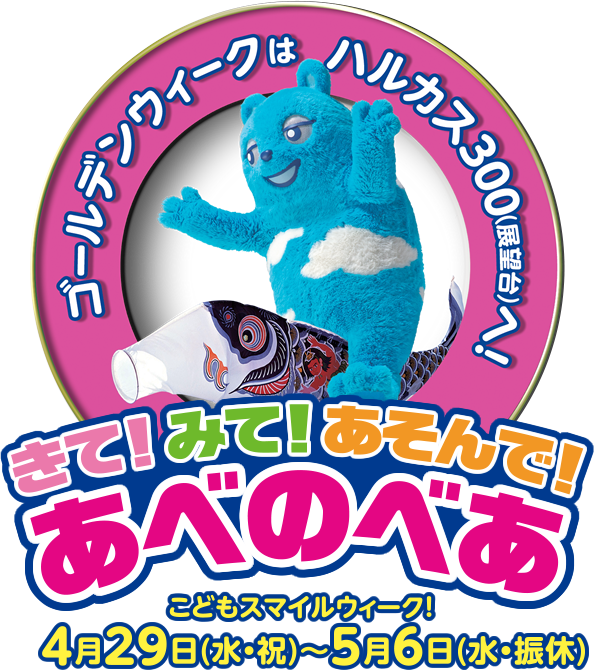 ゴールデンウィークはハルカス300（展望台）へ！きて！みて！あそんで！あべのべあ こどもスマイルウィーク！4月29日（水・祝）～5月6日（水・振休）