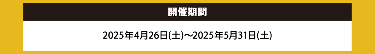 開催期間