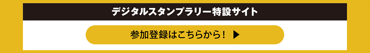 デジタルスタンプラリー特設サイト