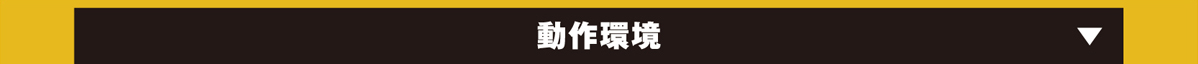 動作環境