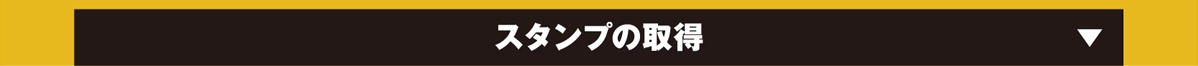 スタンプの取得