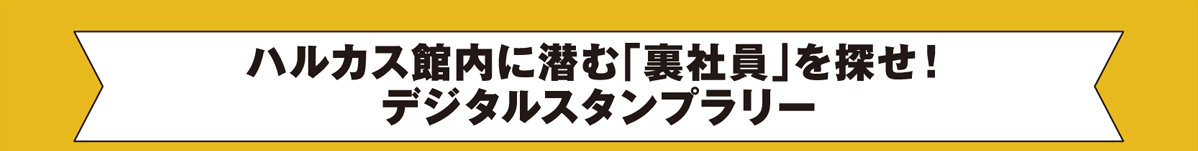 ハルカス館内に潜む「裏社員」を探せ！ デジタルスタンプラリー