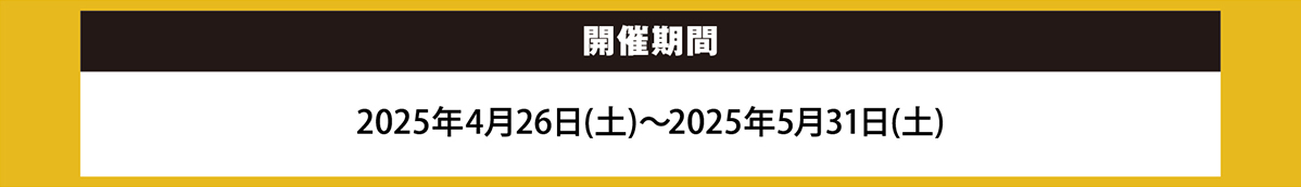 開催期間