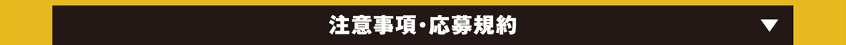 注意事項・応募規約