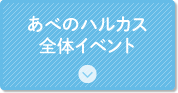 あべのハルカス全体イベント