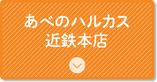 あべのハルカス近鉄本店