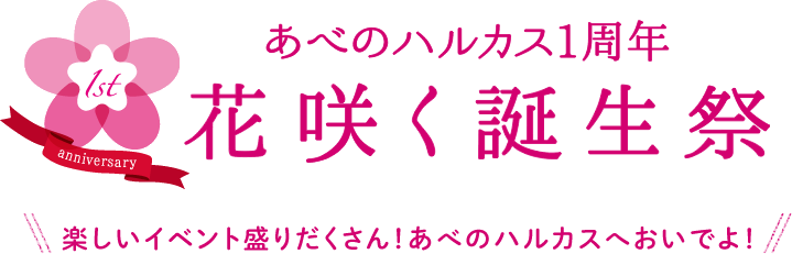 あべのハルカス1周年「花咲く誕生祭」楽しいイベント盛りだくさん！あべのハルカスへおいでよ！
