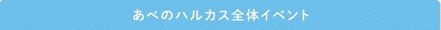 あべのハルカス全体イベント