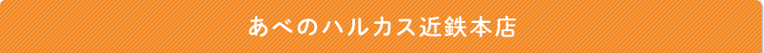 あべのハルカス近鉄本店